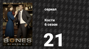 Кости 6 сезон 21 серия «Звуки в тишине» (сериал, 2010)