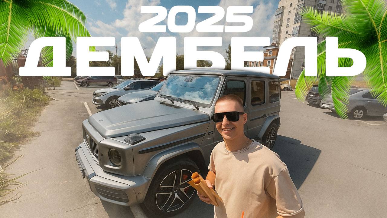 Вернулся с АРМИИ!2025 смотреть онлайн