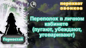 ГОРНОСТАЙ. Переполох в личном кабинете (пугают, убеждают, уговаривают).