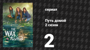 Путь домой 2 сезон 2 серия «На волоске» (сериал, 2024)