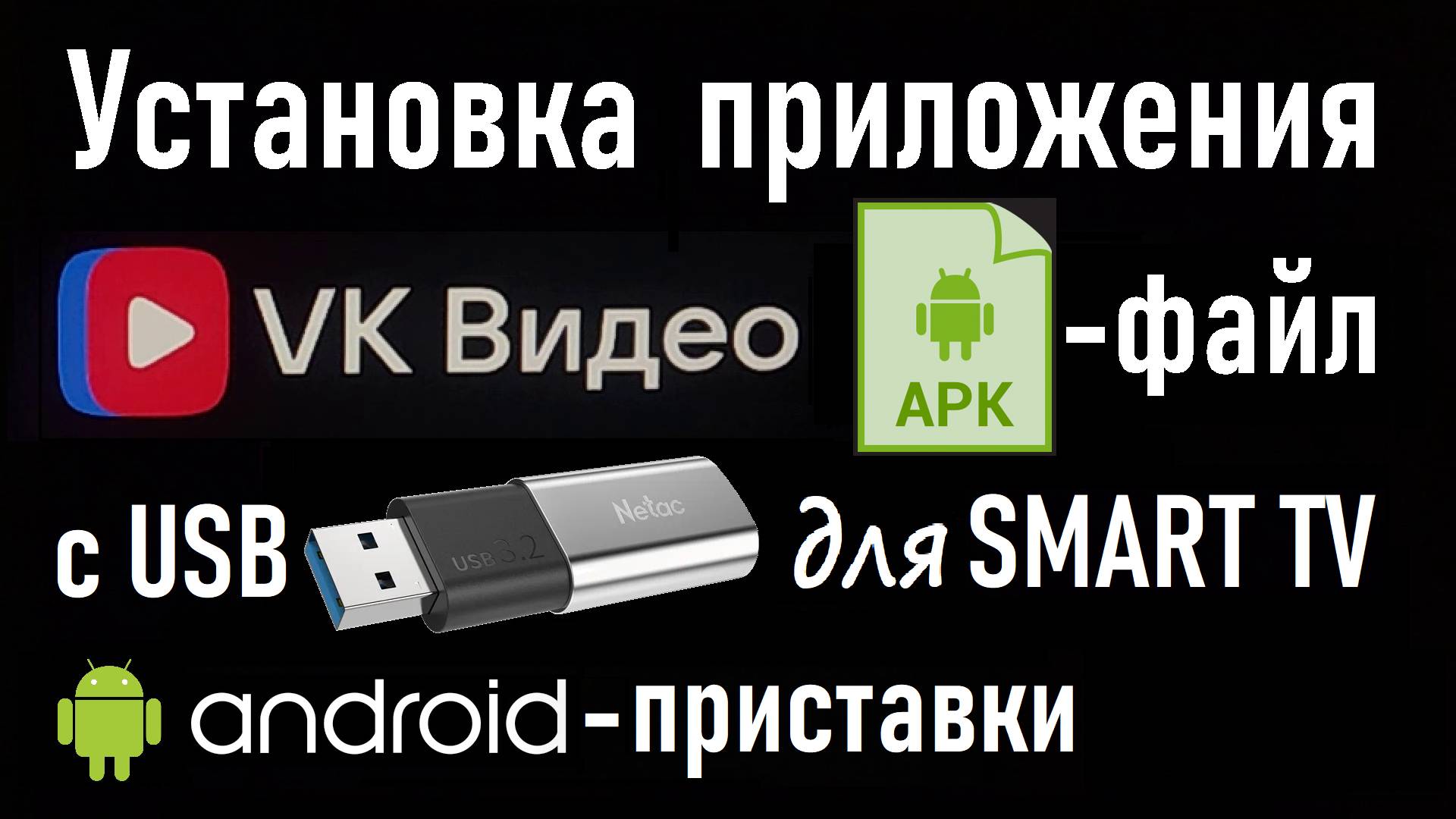 Установка VK Видео с USB-флешки на SMART TV с ОС Android с помощью APK-файла. Инструкция. смотреть онлайн