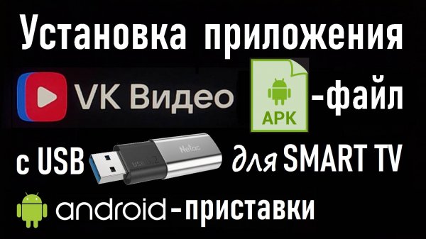 Установка VK Видео с USB-флешки на SMART TV с ОС Android с помощью APK-файла. Инструкция.