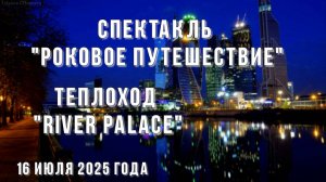 Спектакль Роковое Путешествие/ на теплоходе River Palace