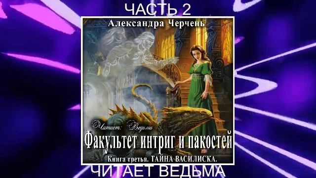 Александра Черчень "Факультет интриг и пакостей" (книга 3) "Тайна василиска" (часть 2)