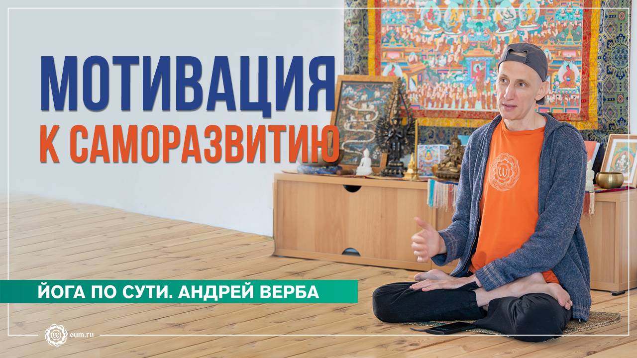 Мотивация к саморазвитию. Зачем практиковать пранаяму, часть 2. Андрей Верба смотреть онлайн