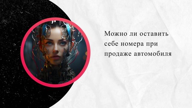 Можно ли оставить себе номера при продаже автомобиля смотреть онлайн