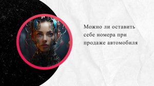 Можно ли оставить себе номера при продаже автомобиля