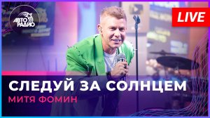 Митя Фомин - Следуй За Солнцем (LIVE @ Авторадио)