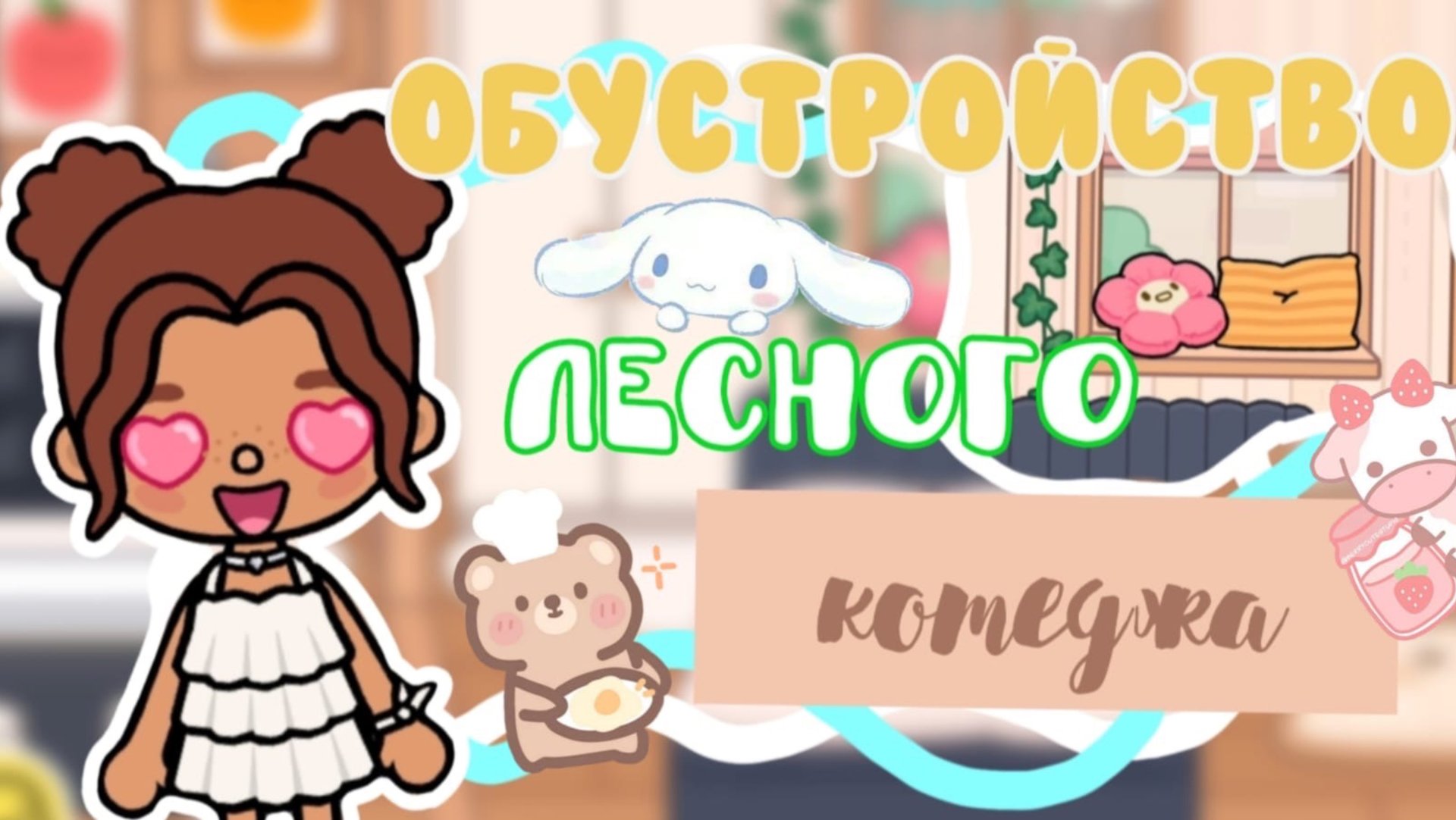 Обустройство лесного котеджа 💓🌳_инч тока_тока бока_inch toca_Toca Boca
