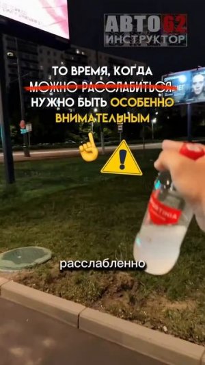 Никогда не теряйте бдительность!