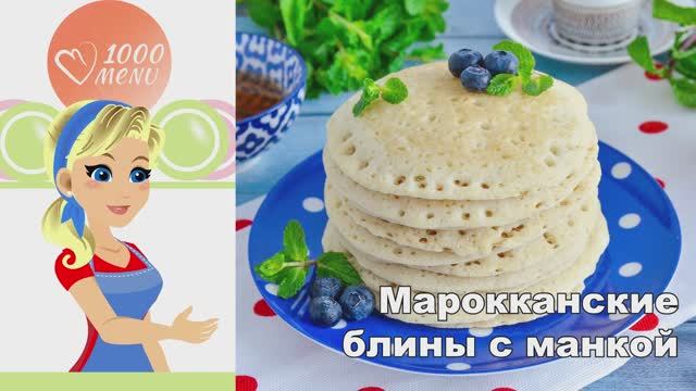 🥞 МАРОККАНСКИЕ БЛИНЫ С МАНКОЙ С ДЫРОЧКАМИ — воздушные и нежные! смотреть онлайн