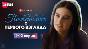 Поженились с первого взгляда | 1–10 серии | Смотри мини-драму на Иви