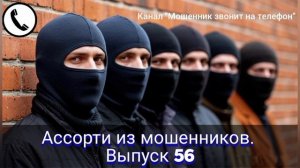 Ассорти из мошенников. Выпуск 56