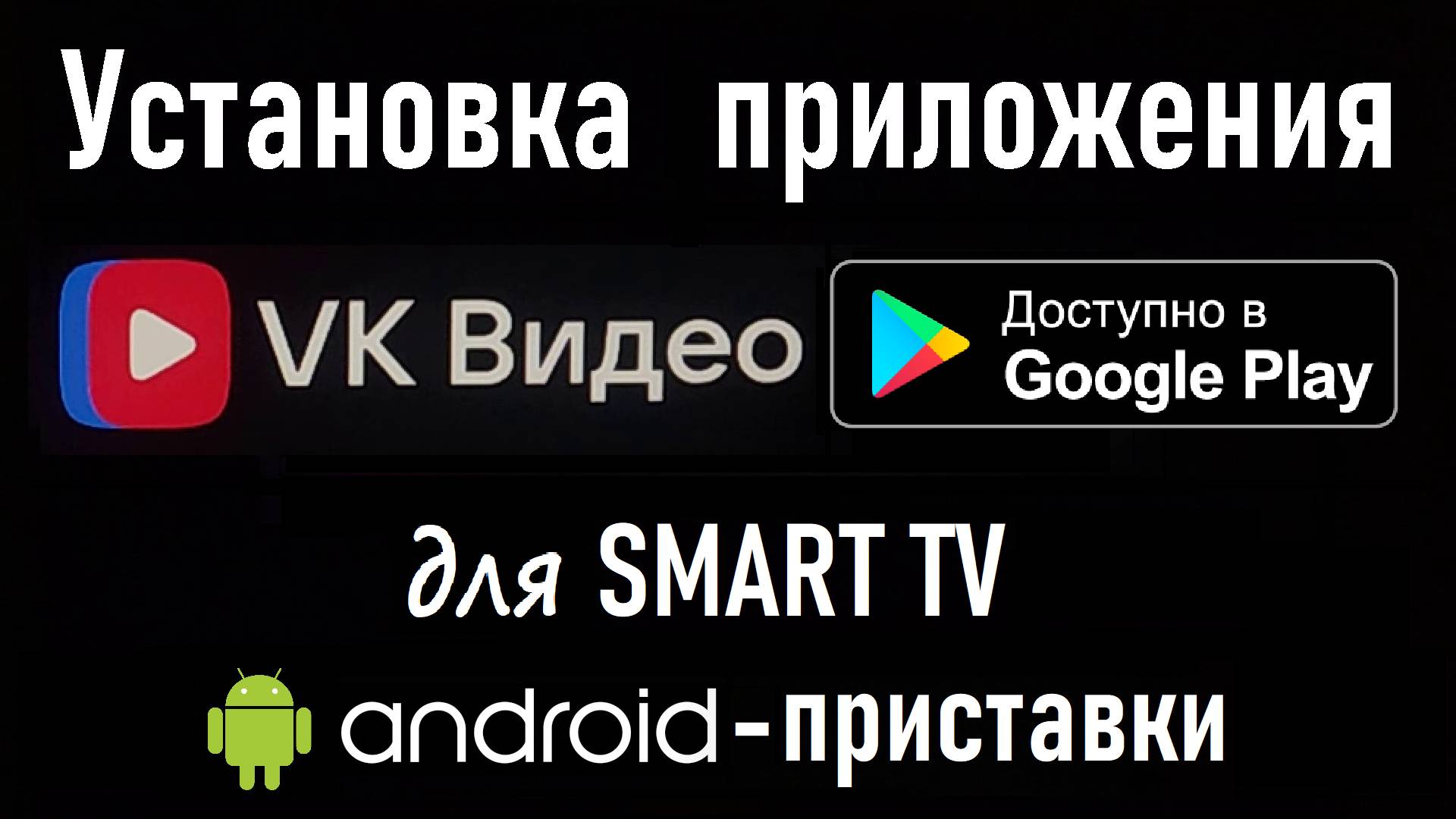 Установка VK Видео на SMART TV с ОС Android с помощью Google Play. Инструкция.