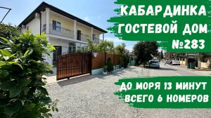 Гостевой дом №283 Кабардинка центр снять номера в тихом месте жилье не дорого