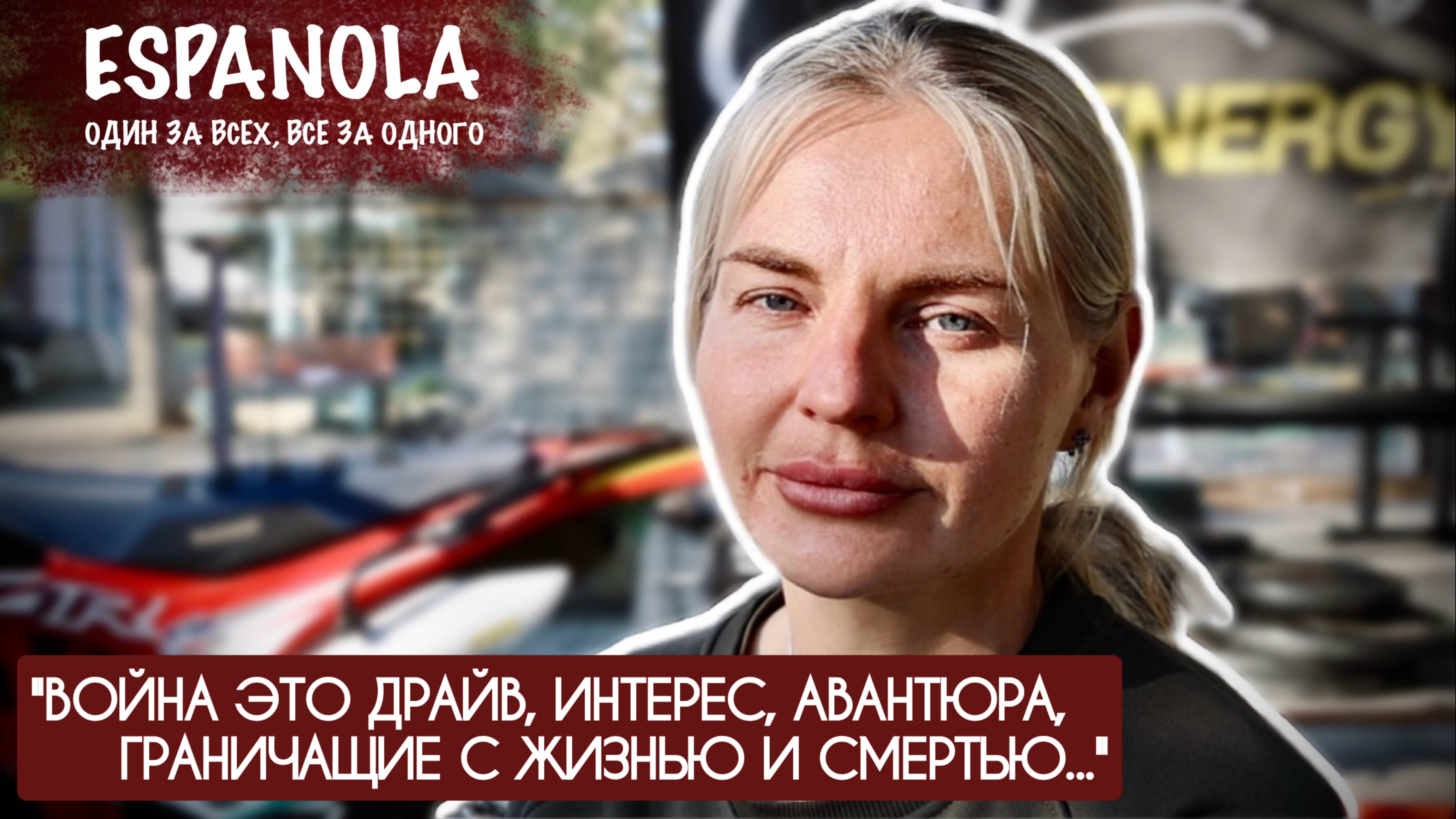 "ВОЙНА ЭТО ДРАЙВ, АВАНТЮРА, ГРАНИЧАЩИЕ С ЖИЗНЬЮ И СМЕРТЬЮ" позывной ЯГА : военкор Марьяна Наумова смотреть онлайн