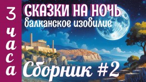 Балканские Сказки на Ночь от Бессонницы  ✨Сборник сказок для Сна  ✨3 часа сказок перед сном у камина