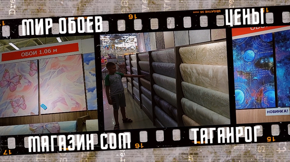 Магазин СОМ, цены на обои в Таганроге. смотреть онлайн