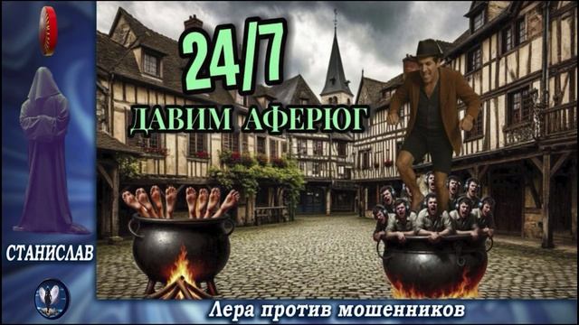 ПЕРЕЗАЛИВ ! Автор Станислав.Давит аферюг одним мизинцем.Телефонные аферисты смотреть онлайн