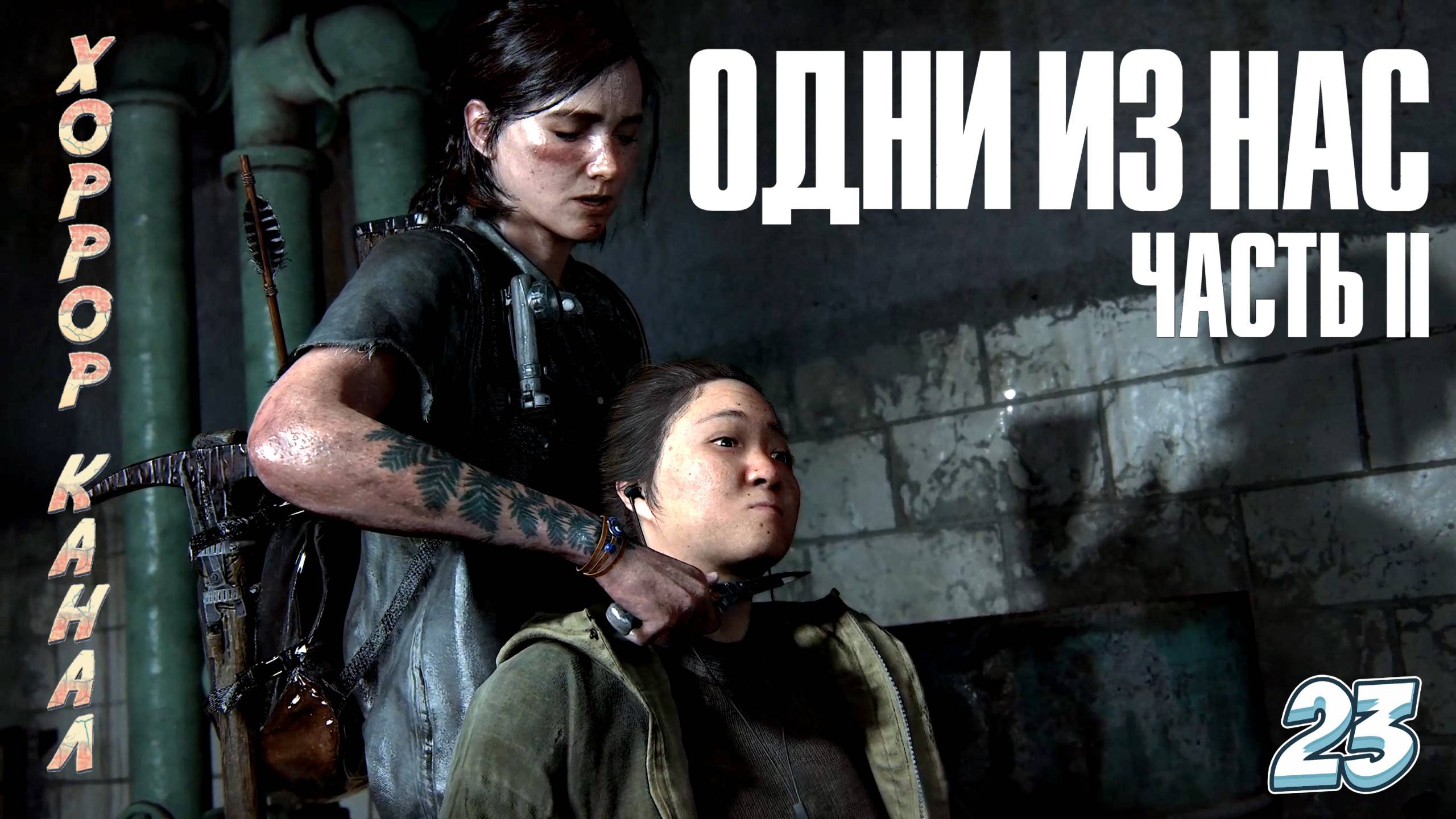 А вот и больница • The Last of Us Part II Remastered (сложность реализм) прохождение #23 смотреть онлайн