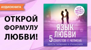 Язык любви. Пять секретов Гэри Чепмен. Обрети гармонию в отношениях. Пять языков любви. Аудиокнига