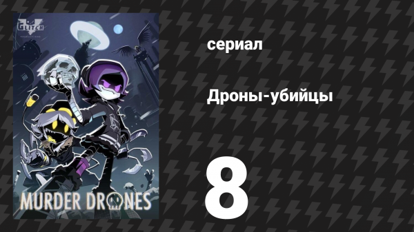 Дроны-убийцы 8 серия «Абсолютный конец» (сериал, 2021)