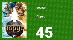 Порус 133-135 серия (сериал, 2017)