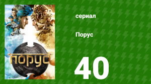 Порус 118-120 серия (сериал, 2017)