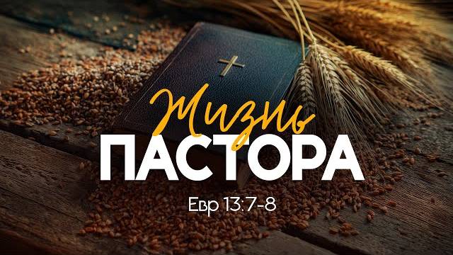 Жизнь_пастора_｜_Евр_13_7_8_｜｜_Алексей_Коломийцев смотреть онлайн