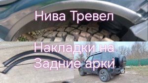 Нива Тревел ///Защита задних арок