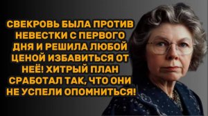 ИСТОРИИ ИЗ ЖИЗНИ: СВЕКРОВЬ БЫЛА ПРОТИВ НЕВЕСТКИ С ПЕРВОГО ДНЯ И РЕШИЛА ЛЮБОЙ ЦЕНОЙ ИЗБАВИТЬСЯ ОТ НЕЁ