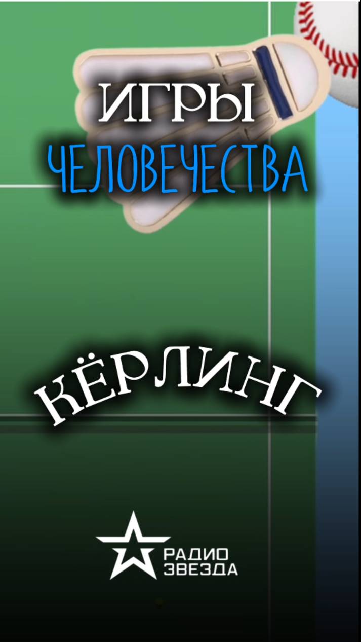 ИСТОРИЧЕСКИЕ ЗАМЕТКИ: где придумали керлинг и как он выглядел изначально? смотреть онлайн