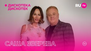 Саша Зверева в гостях на RU.TV в программе «Дискотека Дискотек»