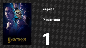 Ужастики 1 сезон 1 серия «Скажи "сыр" — и умри!» (сериал, 2023)