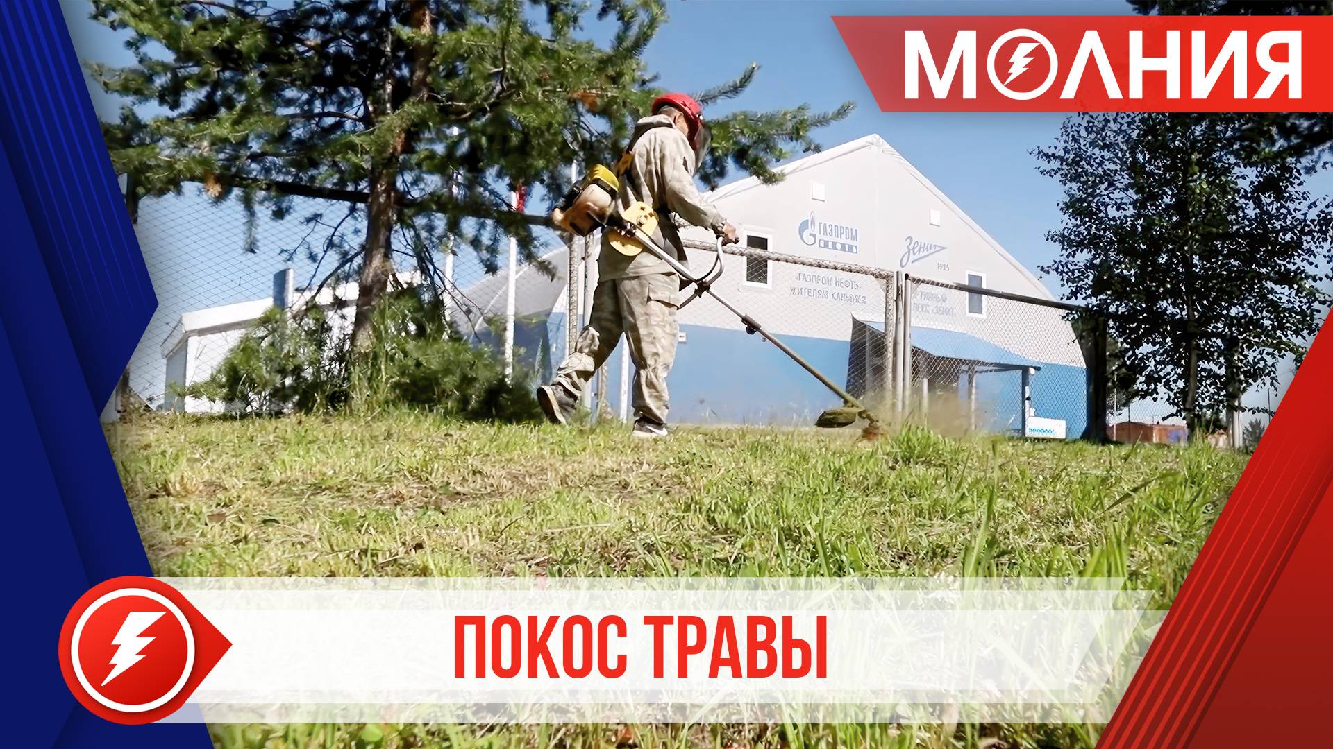 В Ханымее подрядчик завершает второй этап покоса травы смотреть онлайн