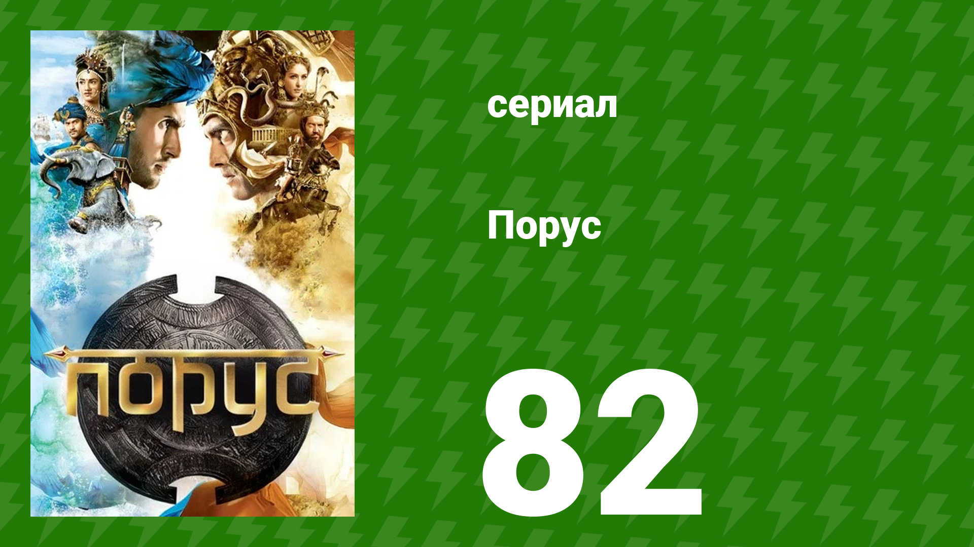 Порус 243–245 серия (сериал, 2017) смотреть онлайн