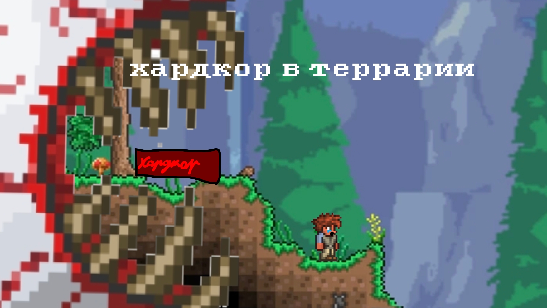 террария-эпизод 5 смотреть онлайн