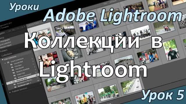 Уроки Lightroom. Урок 5. КОЛЛЕКЦИИ в Adobe LIGHTROOM. смотреть онлайн