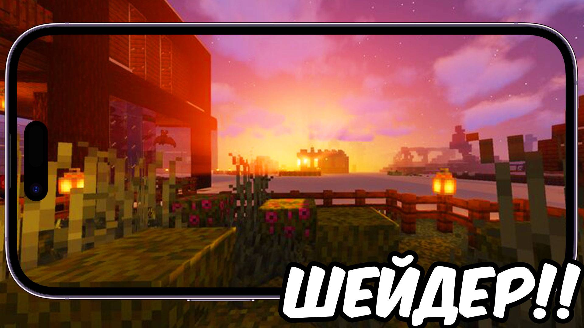 ЭТА!! ЛУЧШИЕ ШЕЙДЕРЫ БЕЗ ЛАГОВ! для! MINECRAFT PE 1.21 (БЕДРОК) смотреть онлайн