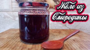 Желе из красной смородины — пошаговый рецепт