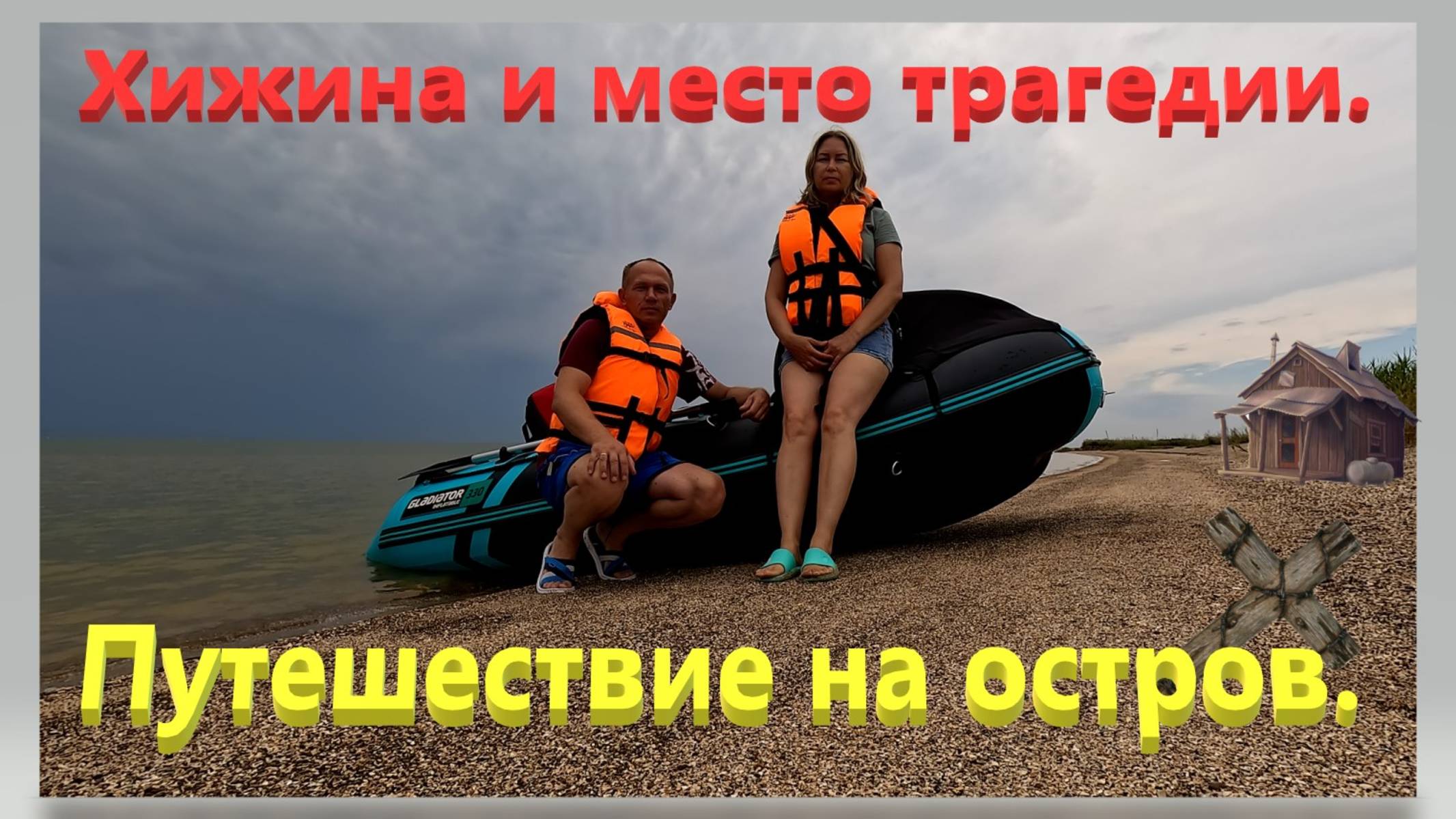 С супругой путешествие на лодке на необитаемый остров. Азовское море. Ейск. Остров Ейская коса. смотреть онлайн