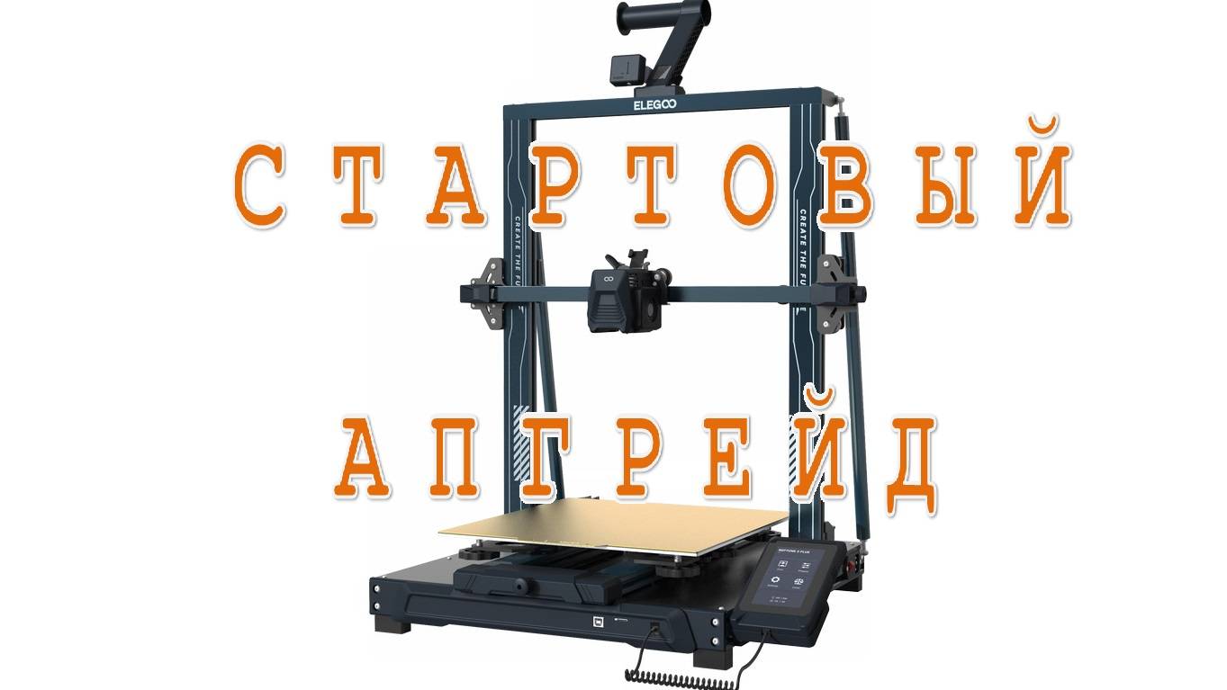 Neptune 3 Pro, Plus, Max. Стартовый апгрейд.