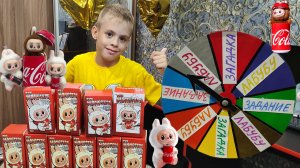 КРУТИ КОЛЕСО ФОРТУНЫ ЧТОБЫ ПОЛУЧИТЬ ЛАБУБУ - ЧЕЛЛЕНДЖ.