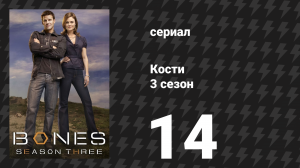 Кости 3 сезон 14 серия «Певец в сорняках» (сериал, 2007)