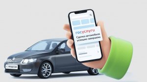Продажа автомобиля через Госуслуги в 2025. Инструкция