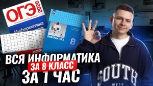 ВСЯ информатика за 8 класс ЗА 1 ЧАС | Информатика ОГЭ | Умскул
