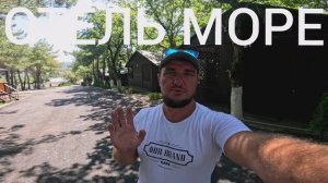 ОТЕЛЬ с БАССЕЙНОМ НА МОРЕ