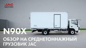 JAC N90X – среднетоннажный коммерческий грузовик