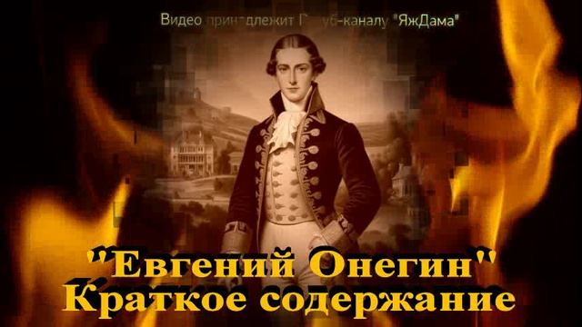 Евгений Онегин: краткое содержание смотреть онлайн