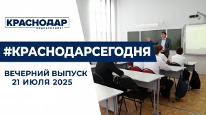 Проект для реабилитации участников СВО, поддержка учителей на Кубани. Новости 21 июля.